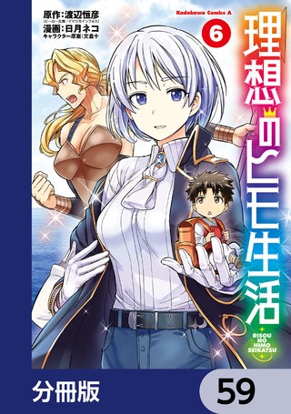理想のヒモ生活【分冊版】　59