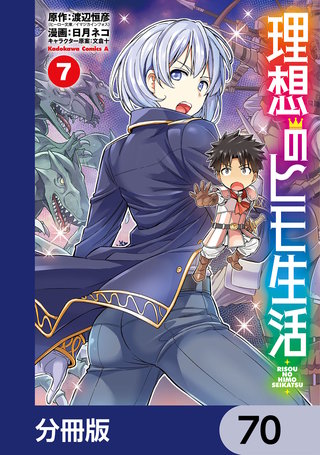 理想のヒモ生活【分冊版】　70