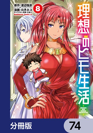 理想のヒモ生活【分冊版】　74