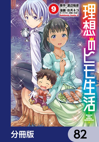 理想のヒモ生活【分冊版】　82