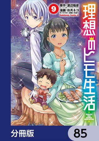 理想のヒモ生活【分冊版】　85