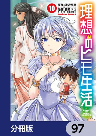 理想のヒモ生活【分冊版】　97