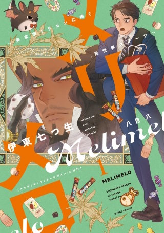 メリメロ～美食家ドラゴンに捧ぐ異世界スイーツ～