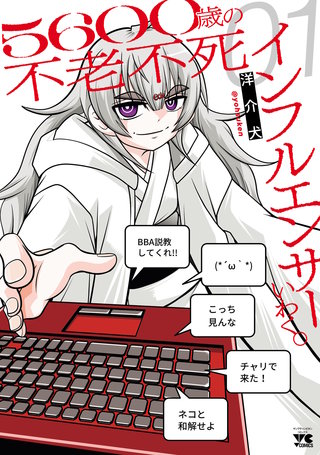 5600歳の不老不死インフルエンサーいわく。