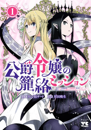 公爵令嬢の籠絡ミッション～魔王との政略結婚が、人類最後の切り札です！…って、魔王が女の子の場合はどうすればいいのですか！？～