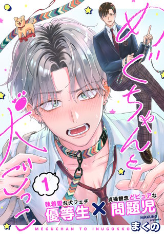 めぐちゃんと犬ごっこ