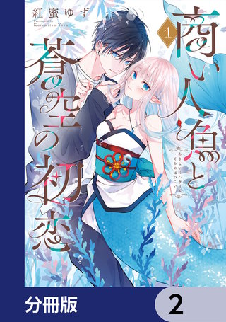 商い人魚と蒼空の初恋【分冊版】　2