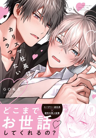 カリスマ社長はムラつきたい【コミックス版】【電子限定描き下ろし漫画付き】