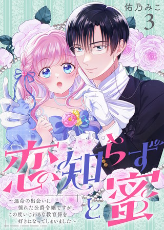 恋知らずと蜜 ～運命の出会いに憧れた公爵令嬢ですが、この度いじわるな教育係を好きになってしまいました～（3）