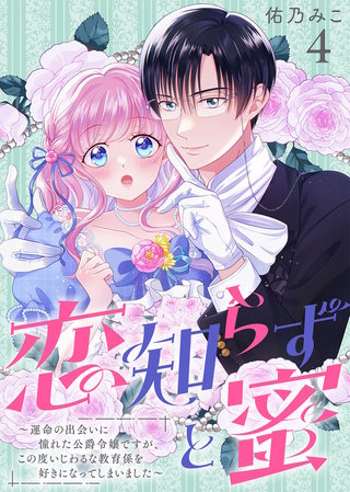 恋知らずと蜜 ～運命の出会いに憧れた公爵令嬢ですが、この度いじわるな教育係を好きになってしまいました～（4）