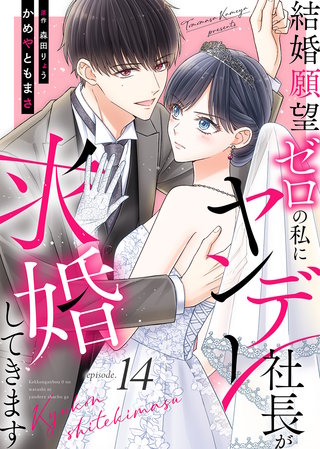 結婚願望ゼロの私にヤンデレ社長が求婚してきます（１４）