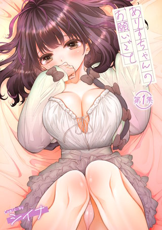 ありすちゃんのお願いごと【合本版】