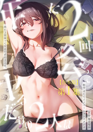 年に2回会ってヤるだけの2人は、【合本版】