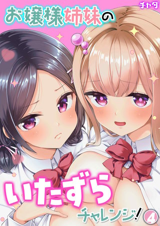 お嬢様姉妹のいたずらチャレンジ！(4)