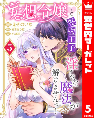 妄想令嬢と堅物王子 淫らな魔法が解けませんっ！ 5