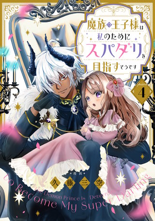 【単話版】魔族の王子様は私のためにスパダリを目指すそうです 第4話