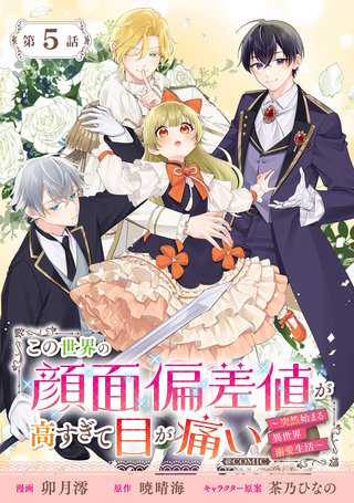 【単話版】この世界の顔面偏差値が高すぎて目が痛い～突然始まる異世界溺愛生活～@COMIC 第5話