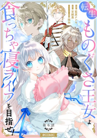 【単話版】転生ものぐさ王女よ、食っちゃ寝ライフを目指せ！@COMIC 第6話