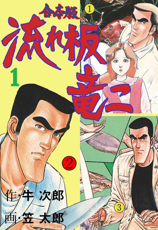 流れ板 竜二【合本版】