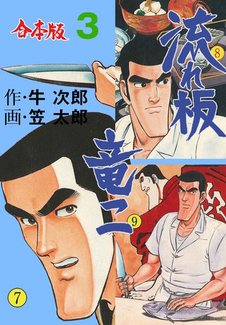 流れ板 竜二【合本版】(3)
