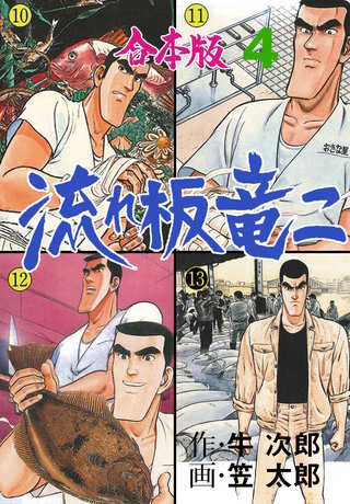 流れ板 竜二【合本版】(4)