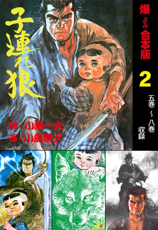 子連れ狼【合本版】(2)