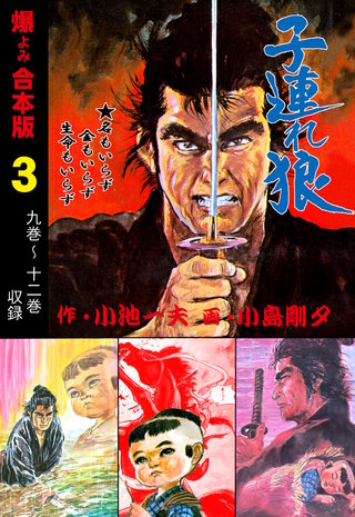 子連れ狼【合本版】(3)