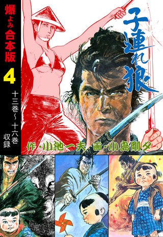 子連れ狼【合本版】(4)