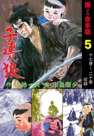 子連れ狼【合本版】(5)