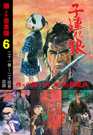 子連れ狼【合本版】(6)