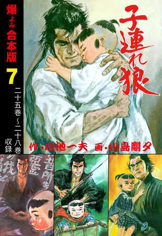 子連れ狼【合本版】(7)