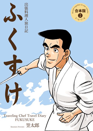 出張料理人旅日記 ふくすけ【合本版】(2)