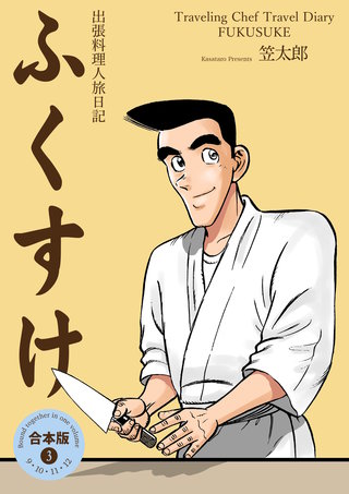 出張料理人旅日記 ふくすけ【合本版】(3)