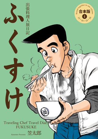 出張料理人旅日記 ふくすけ【合本版】(4)