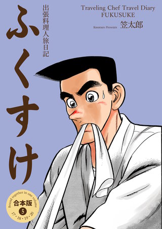 出張料理人旅日記 ふくすけ【合本版】(5)