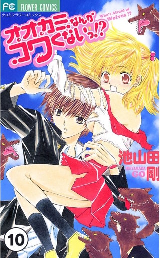 オオカミなんかコワくないっ！？【タテ読み】 第3話(3)