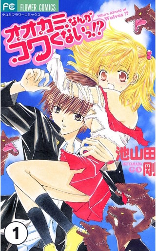 オオカミなんかコワくないっ！？【タテ読み】