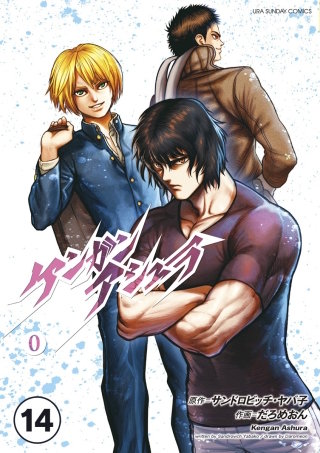 ケンガンアシュラゼロ【タテ読み】 第陸話(前編(3))