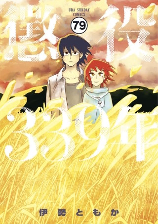 懲役339年【タテ読み】 第五部　第二十四話(前編(1))