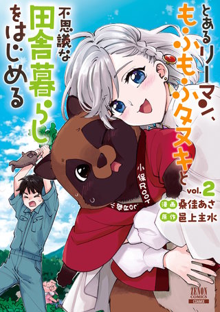 とあるリーマン、もふもふタヌキと不思議な田舎暮らしをはじめる(2)【特典イラスト付き】