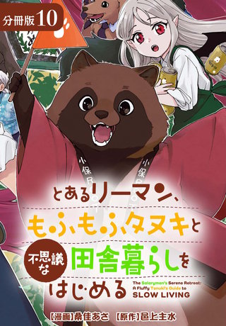 とあるリーマン、もふもふタヌキと不思議な田舎暮らしをはじめる 分冊版(10)