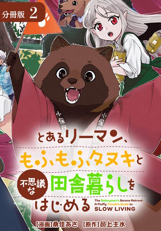 とあるリーマン、もふもふタヌキと不思議な田舎暮らしをはじめる 分冊版(2)