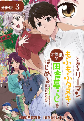 とあるリーマン、もふもふタヌキと不思議な田舎暮らしをはじめる 分冊版(3)