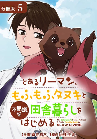 とあるリーマン、もふもふタヌキと不思議な田舎暮らしをはじめる 分冊版(5)