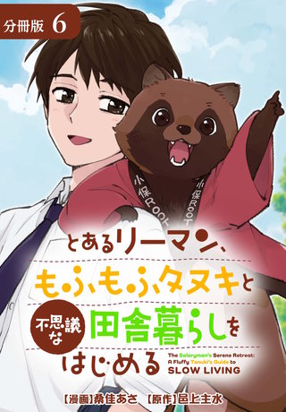 とあるリーマン、もふもふタヌキと不思議な田舎暮らしをはじめる 分冊版(6)
