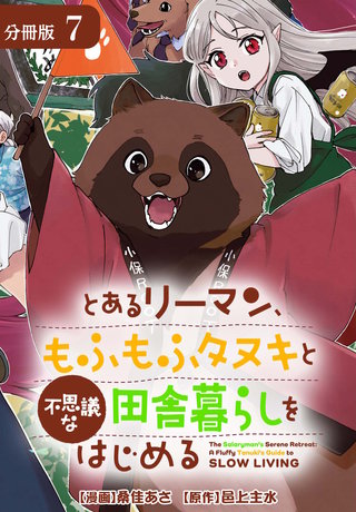 とあるリーマン、もふもふタヌキと不思議な田舎暮らしをはじめる 分冊版(7)