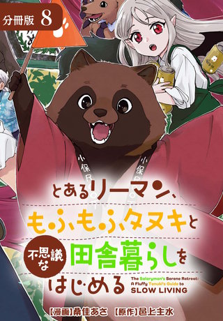 とあるリーマン、もふもふタヌキと不思議な田舎暮らしをはじめる 分冊版(8)