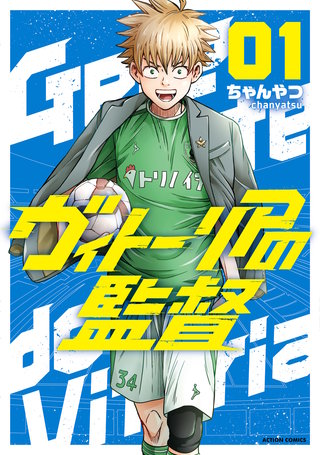 ヴィトーリアの監督