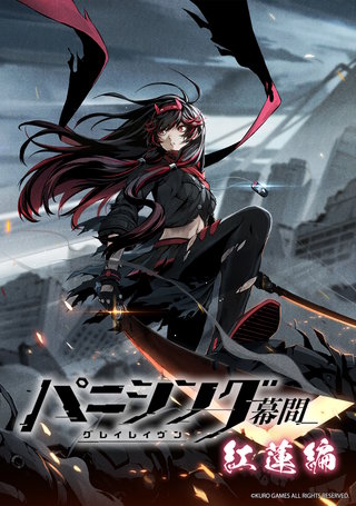 パニシング：グレイレイヴン 幕間　紅蓮編