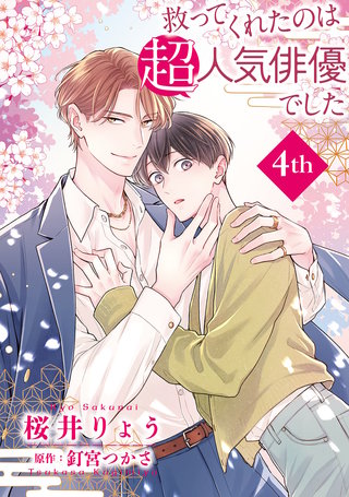 救ってくれたのは超人気俳優でした【単話】4
